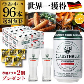 【6/4 20時－6/11までP3倍】【専用グラス2個付き】【1本当たり109円(税込) 】ノンアルコールビール ドイツ クラウスターラー 330ml×96本 送料無料 ノンアル ビールテイスト ケース販売 ビアテイスト 贈り物 長S