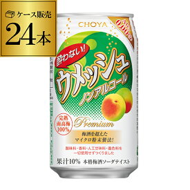 【6/4 20時－6/11までP3倍】チョーヤ 酔わない ウメッシュノンアルコール 0.00％ 350ml缶×24本 1ケースケース販売 ノンアル ノンアルカクテル チューハイテイスト飲料 長S