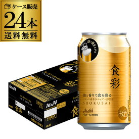 アサヒ 食彩 340ml缶×24本 送料無料 1ケース 24缶 1本あたり223円(税別) ビール 缶ビール 国産 長S