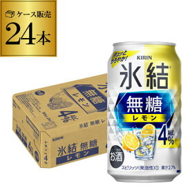 【あす楽】キリン 氷結 無糖 レモン 4％ 350ml×24本 1ケース チューハイ サワー 無糖レモン レモンサワー KIRIN YF