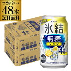 送料無料 キリン 氷結 無糖 レモン 4％ 350ml×48本 2ケース チューハイ サワー 無糖レモン レモンサワー KIRIN YF あす楽