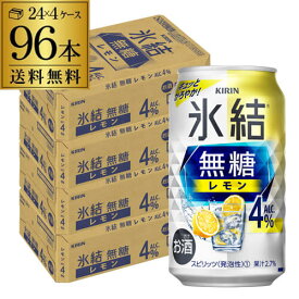 送料無料 キリン 氷結 無糖 レモン 4％ 350ml×96本 4ケース チューハイ サワー 無糖レモン レモンサワー KIRIN YF あす楽