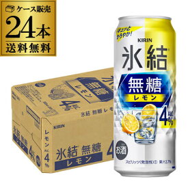 キリン 氷結 無糖 レモン 4％ 500ml×24本 1ケース 送料無料 チューハイ サワー 無糖レモン レモンサワー KIRIN YF