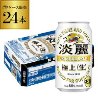 酒税改正値上げ前 キリン 麒麟 淡麗 極上 生 350ml 24本 送料無料【ケース】 発泡酒 国産 日本 端麗 24缶…