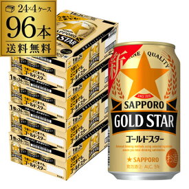 【6/1限定P3倍】【あす楽】サッポロ ゴールドスター GOLD STAR 350ml×96缶 (24本×4ケース) 送料無料 ケース 新ジャンル 第三のビール 国産 日本 YF 2個口です