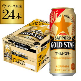 サッポロ ゴールドスター GOLD STAR 500ml×24本 1ケース ゴールド 新ジャンル 第3の生 ビールテイスト 500缶 国産 1ケース販売 缶 YF あす楽