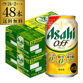 酒税改正値上げ前 新 アサヒ オフ プリン体ゼロ・糖質ゼロ (発泡酒) 350ml缶×48本(24本×2ケース) 送料無料 新しいアサヒオフ 国産 AIB