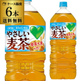 【6/4 20時－6/11までP3倍】サントリー やさしい麦茶 2L 6本 送料無料 カフェインゼロ 2000ml お茶 ペットボトル PET グリーン ダカラ (GREEN DAKARA) 長S