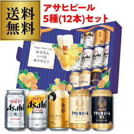 父の日 ギフト ビール プレゼント ギフト 送料無料 JS-FG アサヒビール 5種装飾付きセット 父の日パッケージ 350ml×12本入 詰め合わせ 贈答品 贈り物 ビールギフト ドリンク 酒 飲み物 実用的 RSL