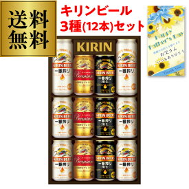 あす楽 父の日 キリンビール ギフト ビール ビールギフト ビールセット 詰め合わせ 送料無料 キリン K-IPF3 一番搾り 3種セット 贈答品 贈り物 RSL