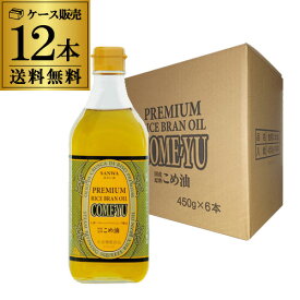 【2ケース購入が更にお得 1本1,500円】こめ油 コメーユ 三和油脂 圧搾こめ油 450g 12本 こめあぶら 米油 健康油 米ぬか 高級油 調味料 虎S