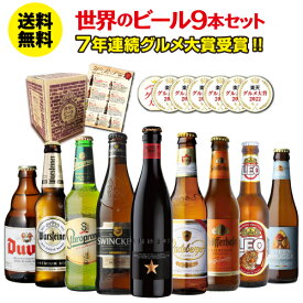 【P5倍対象外】スタロプラメン賞味期限2024/5/9の訳あり 在庫処分ビール ギフト おしゃれ 送料無料 世界のビール9本セット ビールセット 飲み比べ 詰め合わせ クラフトビール 贈り物 贈答用 酒 プレゼント RSL あす楽