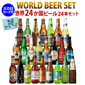 【あす楽】父の日ギフト ビールセット ギフト 父の日カード付 世界のビール飲み比べ24か国24本セット 送料無料 飲み比べ 詰め合わせ 輸入ビール 父の日 飲み比べ 詰め合わせ ビールギフト ビールセット RSL