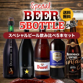 1本あたり1,164円(税込) スペシャルビール5本セット 5種×1本 送料無料 ギフト プレゼント 飲み比べ 詰め合わせ パーティー クラフトビール 長S