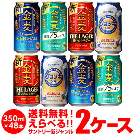 【6/4 20時－6/11までP3倍】ビール 送料無料 詰め合わせ お好きなサントリー 新ジャンルビール よりどり選べる2ケース(48缶)金麦 ジョッキ生 他と同梱不可 第三のビール 48本 SUNTORY 金麦オフ ゴールドラガー 長S