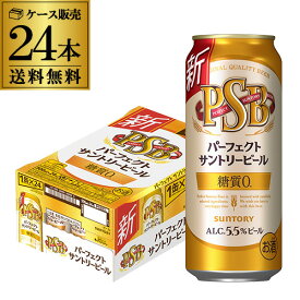サントリー パーフェクトサントリービール 500ml×24本 1ケース 送料無料 国産 ビール 糖質ゼロ サントリー PSB YF あす楽