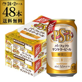 サントリー パーフェクトサントリービール 350ml×24本×2ケース(48缶) 送料無料 国産 ビール 糖質ゼロ 糖質0 サントリー YF あす楽