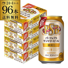 サントリー パーフェクトサントリービール 350ml×24本×4ケース(96缶) 送料無料 国産 ビール 糖質ゼロ 糖質0 サントリー YF あす楽