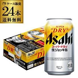 【あす楽】アサヒ スーパードライ 生ジョッキ缶 340ml×24本 1ケース 送料無料 国産 ビール 生ビール 辛口 アサヒ ドライ YF
