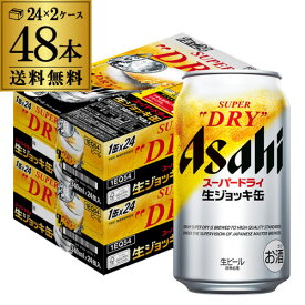 【あす楽】アサヒ スーパードライ 生ジョッキ缶 340ml×24本 2ケース(48缶) 送料無料 国産 ビール 辛口 アサヒ ドライ YF