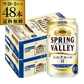 キリン スプリングバレー シルクエール ＜白＞ 350ml×48本 送料無料 1本あたり236円(税別) SPRING VALLEY 白ビール KIRIN 国産 クラフトビール 長S