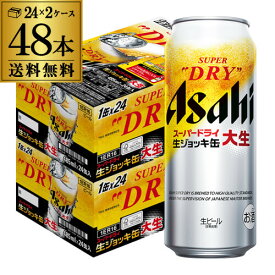 アサヒ スーパードライ 生ジョッキ 大生 485ml×48本 送料無料 2ケース(48缶) 国産 ビール 生ビール 辛口 ドライasahi 長S