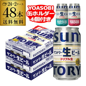 YOASOBI缶ホルダー4個(2種各2個)付き サントリー生 350ml缶×48本(24本×2ケース) 送料無料 1本あたり177円(税別) ビール トリプル生 サン生 国産 SUNTORY 長S