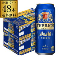 酒税改正値上げ前 アサヒ ザ・リッチ 500ml×48本 (24本×2ケース)送料無料 ！ ケース 新ジャンル 第三の…