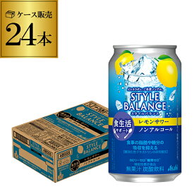 【あす楽】【1ケース】アサヒ スタイルバランス レモンサワーテイスト350ml缶×24本 [機能性表示食品] ASAHI アサヒ ノンアル スタイルバランス レモン YF[レモンサワー][スコスコ][スイスイ]