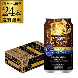 送料無料 アサヒ スタイルバランス 香り華やぐ ハイボールテイスト350ml缶×24本 機能性表示食品 ASAHI アサヒ ノンアル スタイルバランス ハイボール YF あす楽