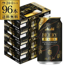 【あす楽】送料無料 アサヒ ビアリー BEERY 350ml×24本 4ケース 96本 0.5% 微アル ビールテイスト YF