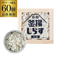 【10ケース買いが更にお得】 山梨罐詰 静岡釜揚げしらす 缶詰 40g 60缶 国産 国内加工 静岡 駿河湾 しら…