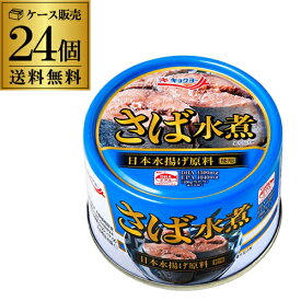 【6/4 20時－6/11までP3倍】【あす楽】【ケース買いがお得 1缶165円】 極洋 さば水煮 160g 24缶 国産 キョクヨー 鯖水煮 サバ水煮 RSL