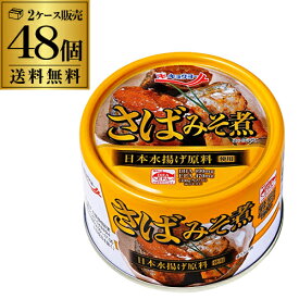 【あす楽】【48缶最安値に挑戦 1缶150円】 極洋 さばみそ煮 160g 48缶 国産 キョクヨー 鯖味噌 サバ味噌 さば味噌 RSL