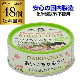 【6/4 20時－6/11までP3倍】【あす楽】【2ケース買いが更にお得 1缶133円】 伊藤食品 あいこちゃんツナ まぐろ油漬けフレーク 70g 48個 ツナ缶 缶詰 RSL