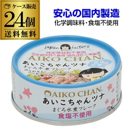 【6/4 20時－6/11までP3倍】【あす楽】【ケース買いがお得 1缶154円】 伊藤食品 あいこちゃんツナ まぐろ水煮フレーク 食塩不使用 70g 24個 無塩 ツナ缶 缶詰 RSL