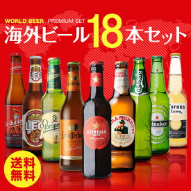 【6/1限定P3倍】海外ビール セット 飲み比べ 詰め合わせ 送料無料 18本 輸入ビール 第27弾 長S
