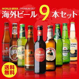 【6/1限定P3倍】世界のビール9本詰め合わせセット【第27弾】【送料無料】[ビールセット][瓶][海外ビール][輸入ビール][詰め合わせ][飲み比べ] 長S