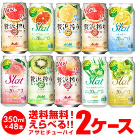 送料無料 最安値に挑戦 お好きな アサヒ チューハイ よりどり 選べる2ケース(48缶) 350ml 48本 Slat 贅沢搾り Asahi サワー 缶チューハイ ストロング 高アルコール 長S 新商品が早い・季節限定