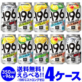 【6/4 20時－6/11までP3倍】サントリー -196℃ チューハイ 送料無料 よりどり選べる4ケース(96缶) 他と同梱不可 ストロングゼロ 缶チューハイ 96本 長S