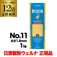 【ケース買いがお得】 パスタ ディチェコ No.11 スパゲッティーニ 1kg×12袋 日清ウェルナ 日清 DECECCO …