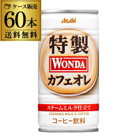 2ケース販売 60本入 ワンダ 特製カフェオレ 190g×60缶 アサヒ WONDA 缶コーヒー 珈琲 カフェオレ GLY