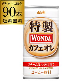 3ケース販売 90本入 ワンダ 特製カフェオレ 190g×90缶 アサヒ WONDA 缶コーヒー 珈琲 カフェオレ GLY