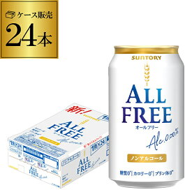 【3/4 20時～～3/11 P2倍】サントリー 新オールフリー350ml×24缶 送料無料【ケース】 ノンアルコール ノンアル ビール ビールテイスト飲料 SUNTORY 国産 24本 AIB