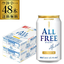 【あす楽】サントリー オールフリー 350ml×48缶【2ケース(48本)】【送料無料】 ノンアルコール ノンアル ビール ビールテイスト飲料 SUNTORY 国産 YF