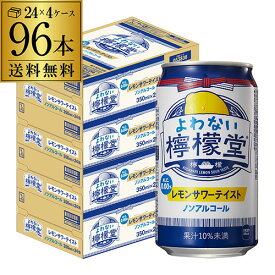 ノンアルコール コカ・コーラ よわない 檸檬堂350ml×96本 (24本×4ケース) 送料無料ノンアル ノンアルカクテル チューハイテイスト飲料 こだわりレモンサワーテイスト レモンサワー Coca-Cola レモン堂 酔わない YF あす楽