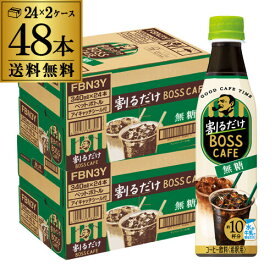 【6/4 20時－6/11までP3倍】サントリー 割るだけ BOSS CAFE 無糖 340ml ペットボトル 2ケース 計48本 割るだけボスカフェ 2個口でお届けします 送料無料 BOSS CAFE コーヒー 珈琲 ブラック 希釈用 ボス カフェ PET RSL