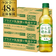 キリン 生茶 からだ晴れ茶 免疫ケア 525ml×2ケース 計48本 送料無料 日本茶 緑茶 プラズマ乳酸菌 免疫 …