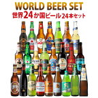 ビール 送料無料 ビール ギフト おしゃれ 世界のビール 飲み比べ 24ヵ国 24本 セット クラフトビール コロナ デュベル イネディット 長S