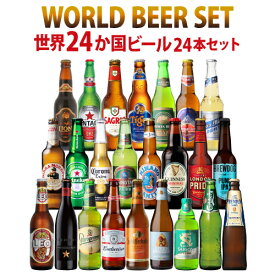 ビール 送料無料 ビール ギフト おしゃれ 世界のビール 飲み比べ 24ヵ国 24本 セット クラフトビール コロナ デュベル イネディット 長S